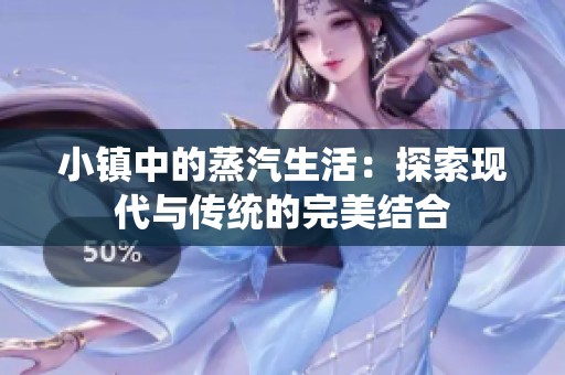 小镇中的蒸汽生活：探索现代与传统的完美结合
