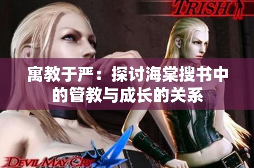 寓教于严：探讨海棠搜书中的管教与成长的关系