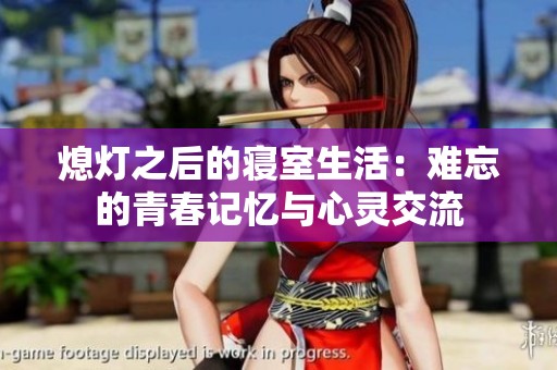 熄灯之后的寝室生活：难忘的青春记忆与心灵交流