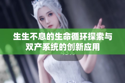 生生不息的生命循环探索与双产系统的创新应用