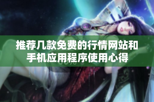 推荐几款免费的行情网站和手机应用程序使用心得