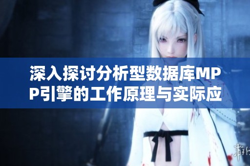 深入探讨分析型数据库MPP引擎的工作原理与实际应用