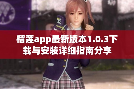 榴莲app最新版本1.0.3下载与安装详细指南分享