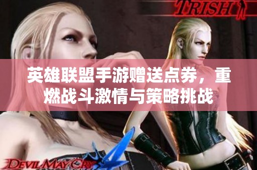 英雄联盟手游赠送点券，重燃战斗激情与策略挑战