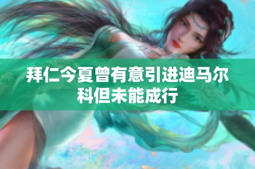 拜仁今夏曾有意引进迪马尔科但未能成行