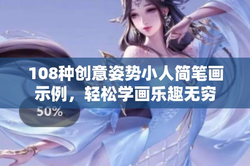 108种创意姿势小人简笔画示例，轻松学画乐趣无穷