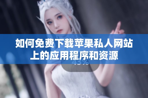 如何免费下载苹果私人网站上的应用程序和资源