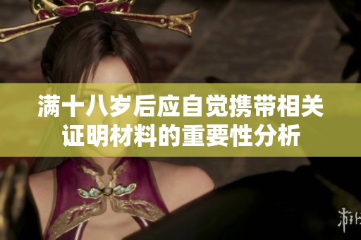 满十八岁后应自觉携带相关证明材料的重要性分析