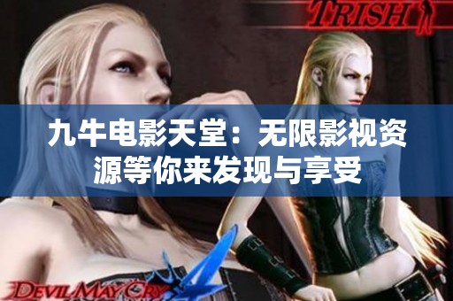 九牛电影天堂：无限影视资源等你来发现与享受