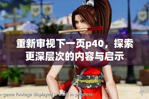 重新审视下一页p40，探索更深层次的内容与启示