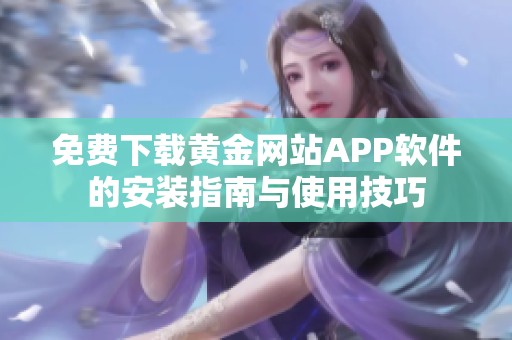 免费下载黄金网站APP软件的安装指南与使用技巧