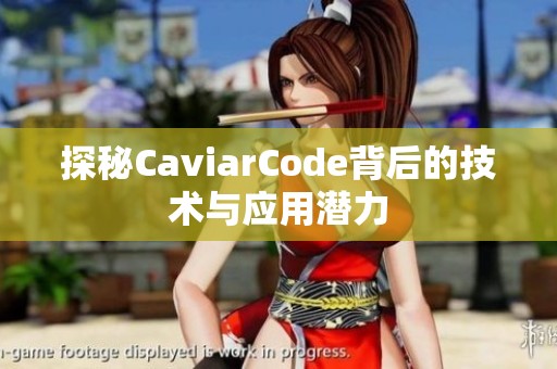探秘CaviarCode背后的技术与应用潜力