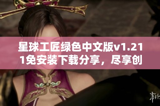 星球工匠绿色中文版v1.211免安装下载分享，尽享创作乐趣