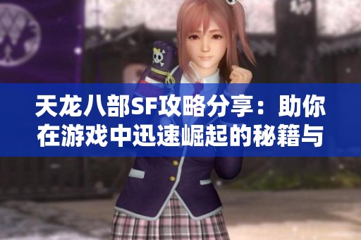 天龙八部SF攻略分享：助你在游戏中迅速崛起的秘籍与技巧