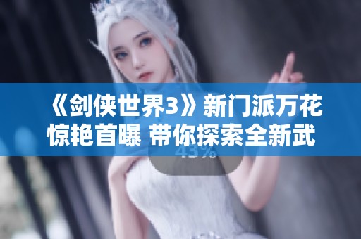 《剑侠世界3》新门派万花惊艳首曝 带你探索全新武道之旅