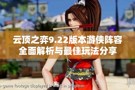 云顶之弈9.22版本游侠阵容全面解析与最佳玩法分享