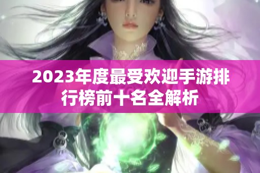 2023年度最受欢迎手游排行榜前十名全解析