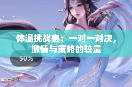 体温挑战赛：一对一对决，激情与策略的较量