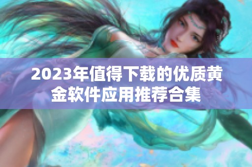 2023年值得下载的优质黄金软件应用推荐合集