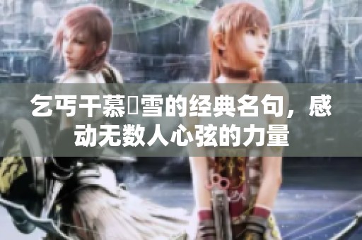 乞丐干慕葇雪的经典名句，感动无数人心弦的力量