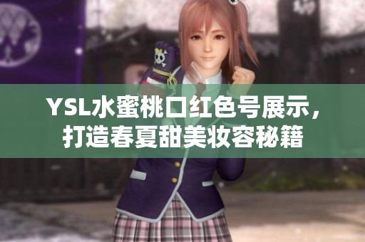 YSL水蜜桃口红色号展示，打造春夏甜美妆容秘籍