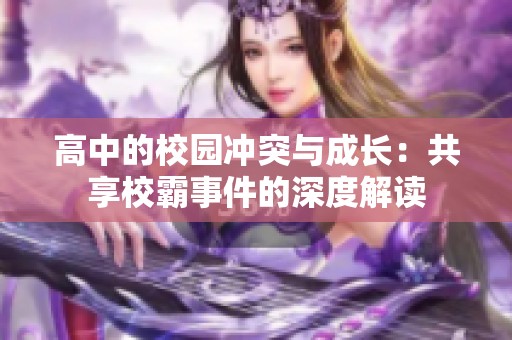 高中的校园冲突与成长：共享校霸事件的深度解读