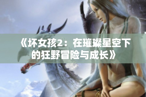 《坏女孩2：在璀璨星空下的狂野冒险与成长》