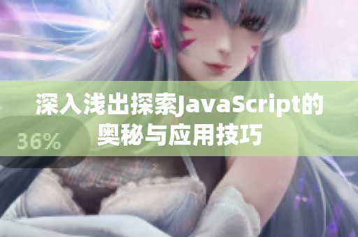 深入浅出探索JavaScript的奥秘与应用技巧