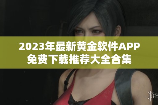 2023年最新黄金软件APP免费下载推荐大全合集