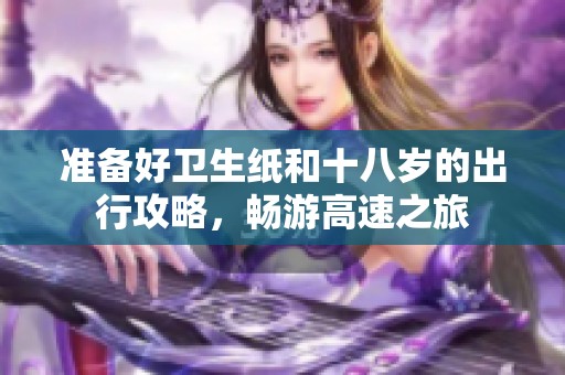 准备好卫生纸和十八岁的出行攻略，畅游高速之旅