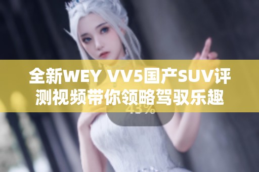 全新WEY VV5国产SUV评测视频带你领略驾驭乐趣