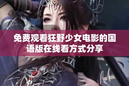 免费观看狂野少女电影的国语版在线看方式分享