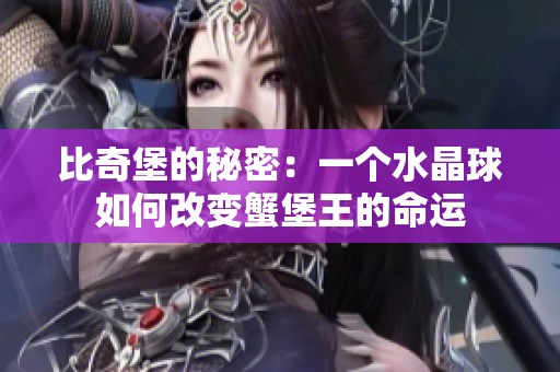 比奇堡的秘密：一个水晶球如何改变蟹堡王的命运