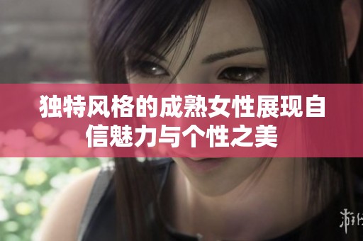 独特风格的成熟女性展现自信魅力与个性之美