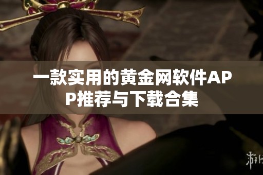 一款实用的黄金网软件APP推荐与下载合集