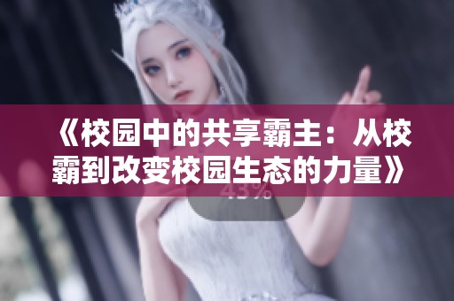 《校园中的共享霸主：从校霸到改变校园生态的力量》
