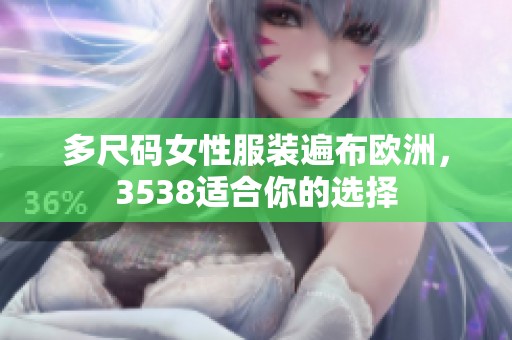 多尺码女性服装遍布欧洲，3538适合你的选择
