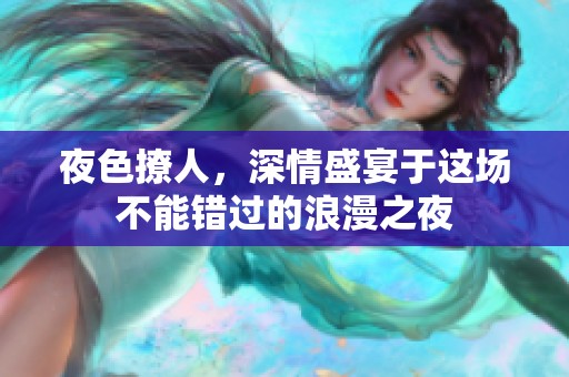 夜色撩人，深情盛宴于这场不能错过的浪漫之夜