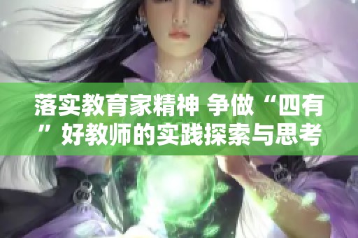 落实教育家精神 争做“四有”好教师的实践探索与思考