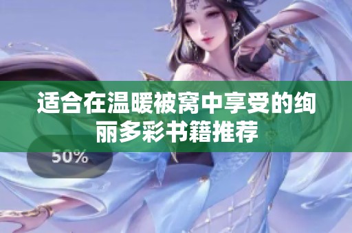 适合在温暖被窝中享受的绚丽多彩书籍推荐