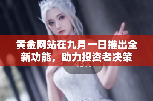 黄金网站在九月一日推出全新功能，助力投资者决策