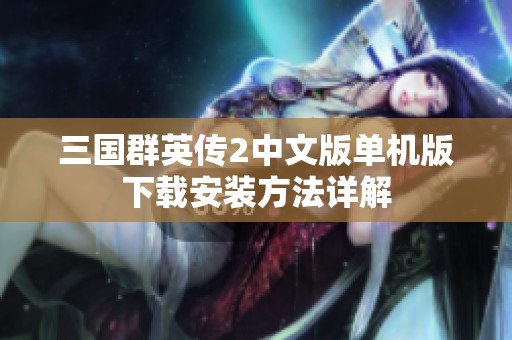 三国群英传2中文版单机版下载安装方法详解