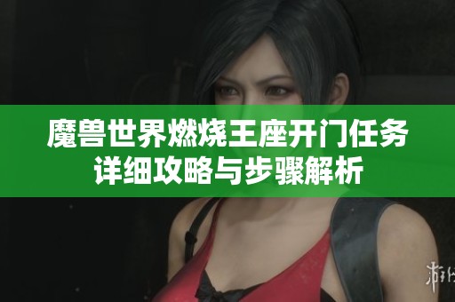 魔兽世界燃烧王座开门任务详细攻略与步骤解析