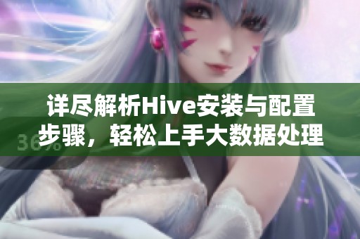 详尽解析Hive安装与配置步骤，轻松上手大数据处理