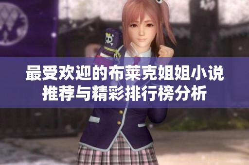 最受欢迎的布莱克姐姐小说推荐与精彩排行榜分析