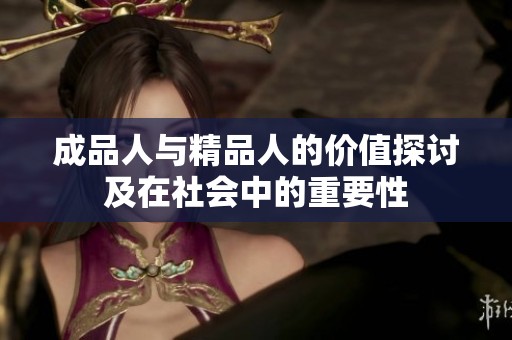 成品人与精品人的价值探讨及在社会中的重要性