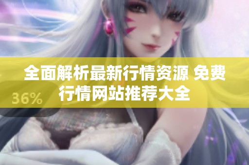 全面解析最新行情资源 免费行情网站推荐大全