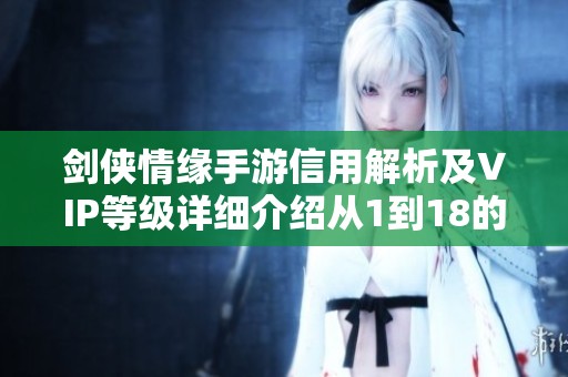 剑侠情缘手游信用解析及VIP等级详细介绍从1到18的玩法指南