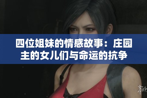 四位姐妹的情感故事：庄园主的女儿们与命运的抗争