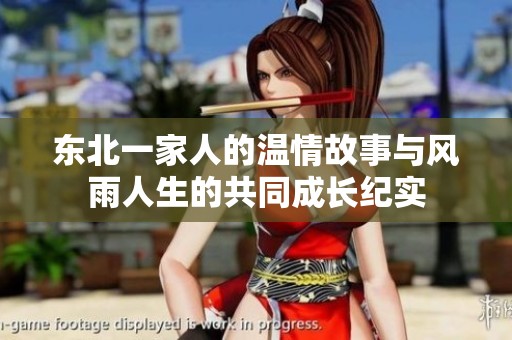 东北一家人的温情故事与风雨人生的共同成长纪实